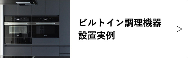 ビルトイン調理機器設置実例
