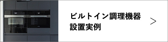 ビルトイン調理機器設置実例