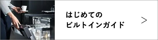 はじめてのビルドインガイド