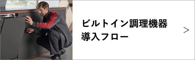 ビルトイン調理機器導入フロー