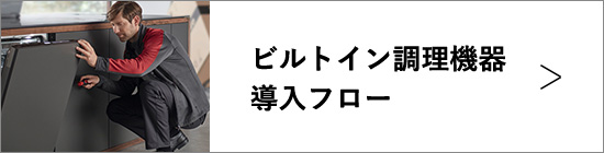 ビルトイン調理機器導入フロー