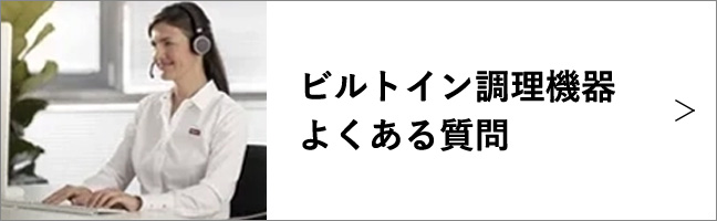 ビルトイン調理機器よくある質問