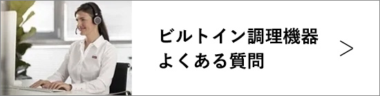 ビルトイン調理機器よくある質問