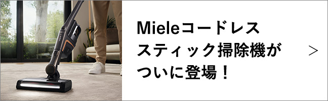 Mieleコードレススティック掃除機がついに登場！