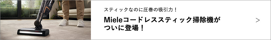 Mieleコードレススティック掃除機がついに登場！