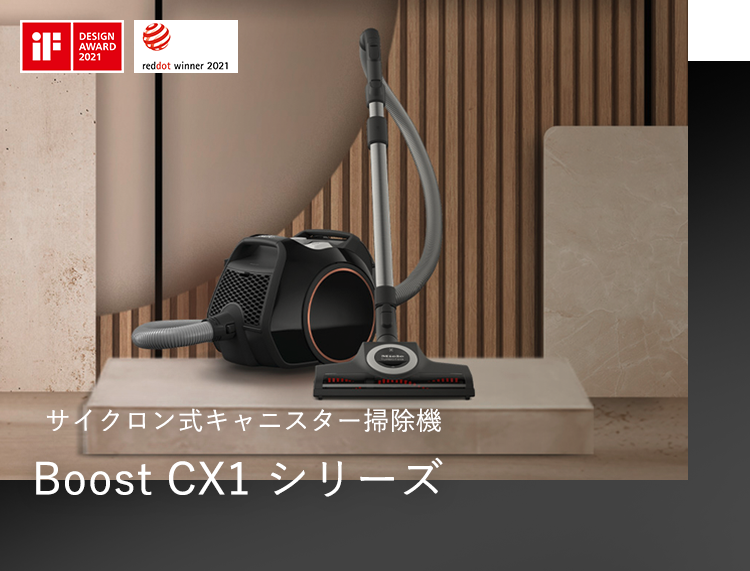 サイクロン式キャニスター掃除機 Boost CX1 シリーズ