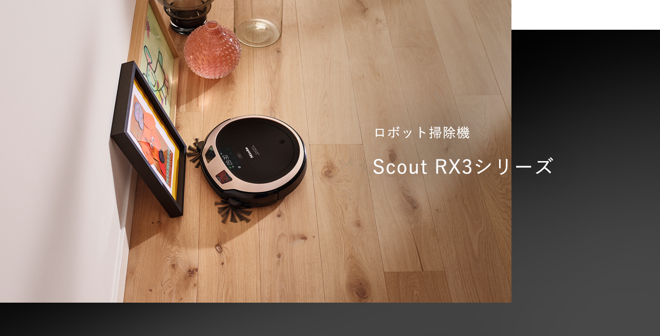 ロボット掃除機 Scout RX3シリーズ