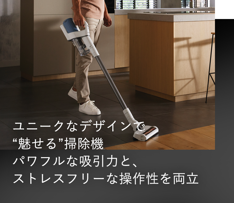 ユニークなデザインで“魅せる”掃除機 パワフルな吸引力と、ストレスフリーな操作性を両立