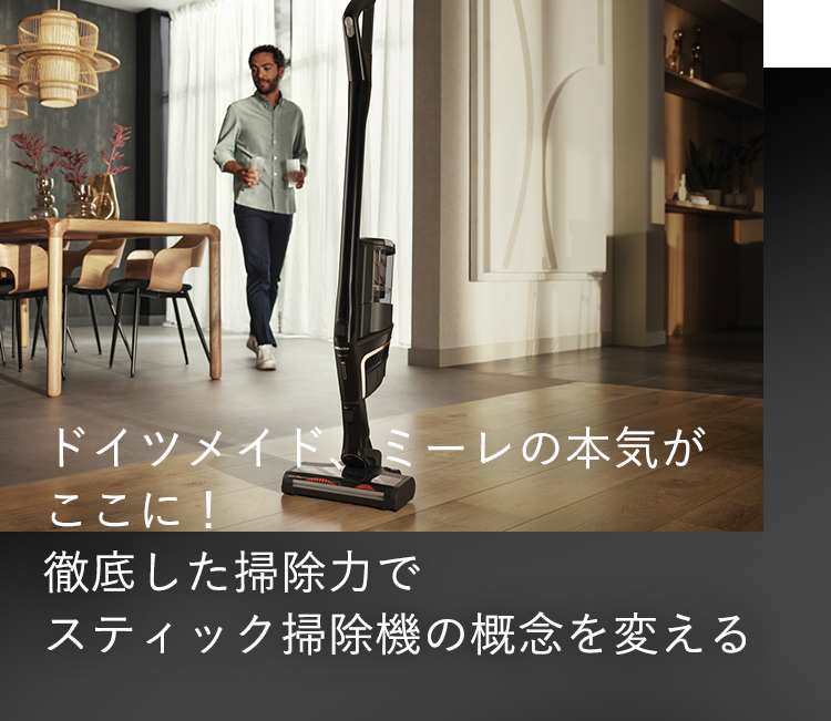 ドイツメイド、ミーレの本気がここに！徹底した掃除力でスティック掃除機の概念を変える