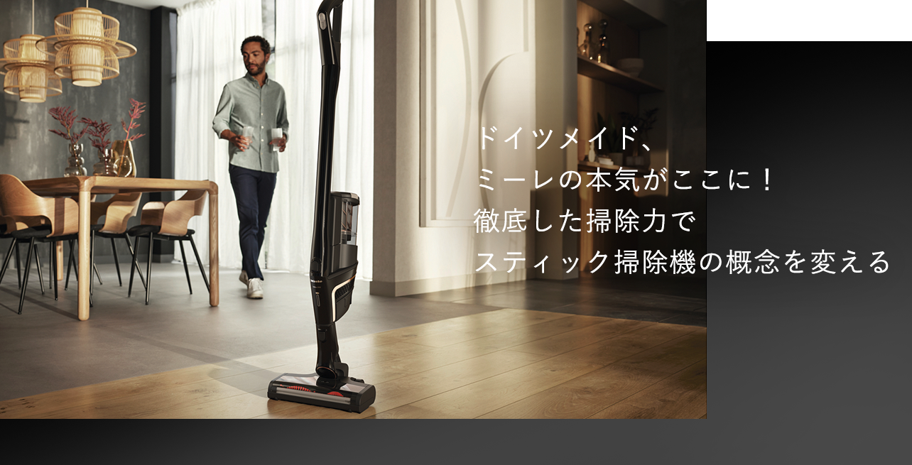 ドイツメイド、ミーレの本気がここに！徹底した掃除力でスティック掃除機の概念を変える