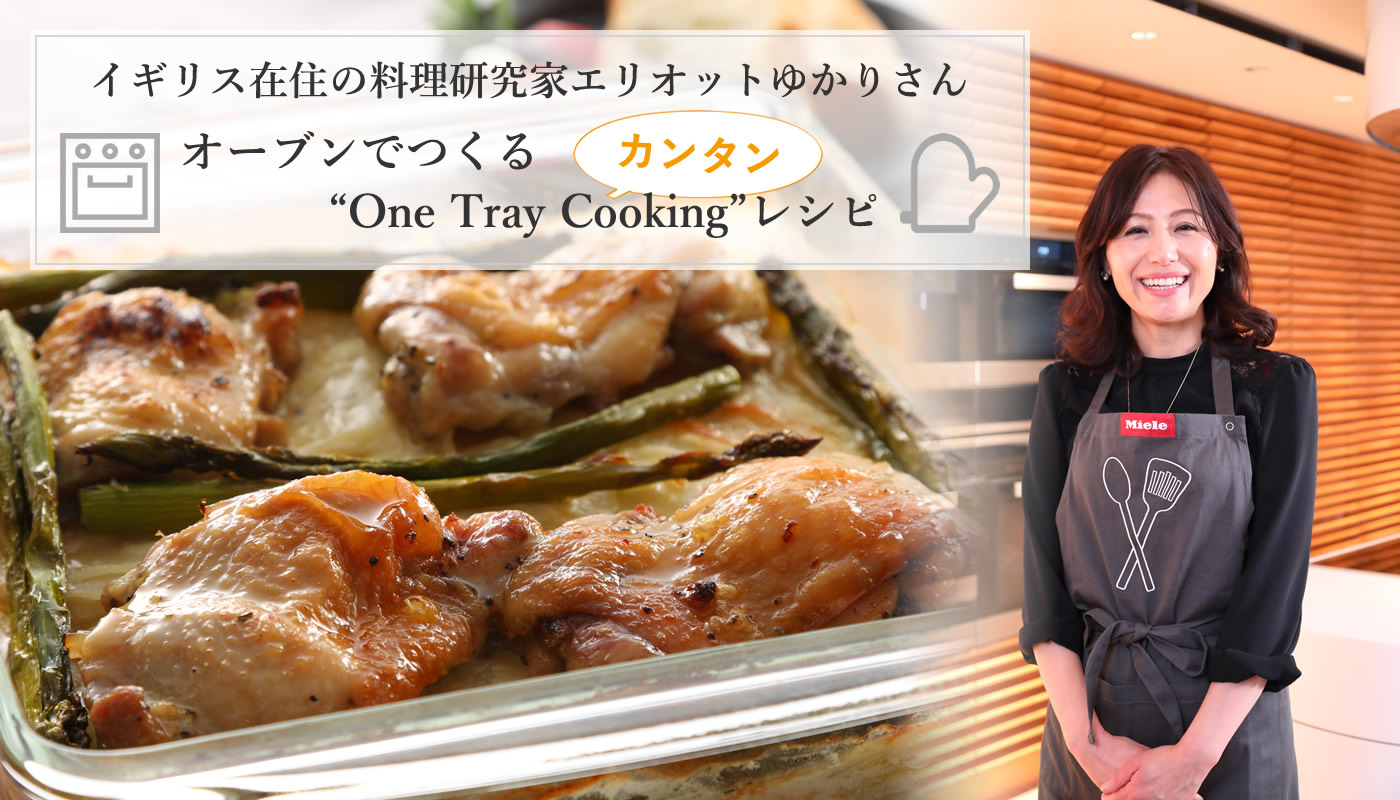 料理研究家エリオットゆかりさんと料理