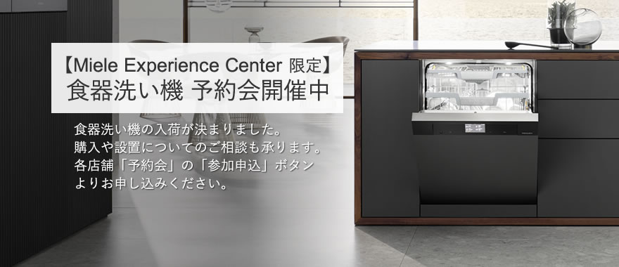 MECイベント【Miele Experience Center 限定】 食器洗い機 予約会　イメージ画像