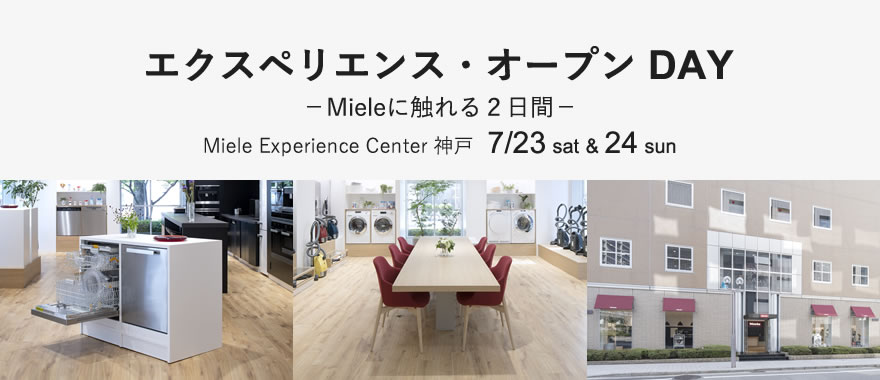 MECイベント　エクスペリエンス・オープン DAY －Mieleに触れる２日間－ Miele Experience Center 神戸 7/23 sat & 24 sun