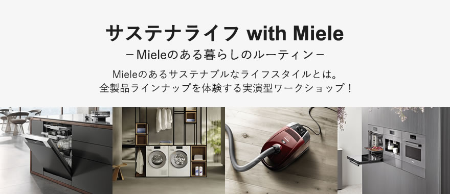 MECイベント　サステナライフ with Miele －Mieleのある暮らしのルーティン－
