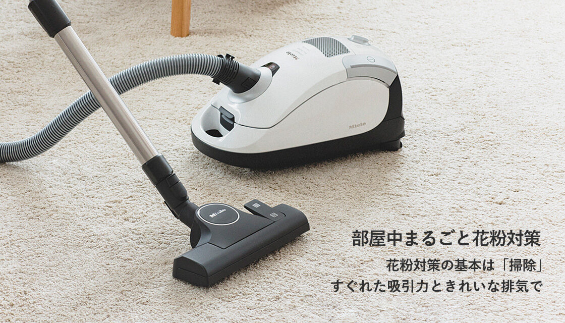 家電ガイドが指南 ミーレ掃除機の「本物の掃除力」で花粉対策 | ミーレ Life with Miele