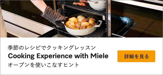 季節のレシピでクッキングレッスン Cooking Experience with Miele オーブンを使いこなすヒント