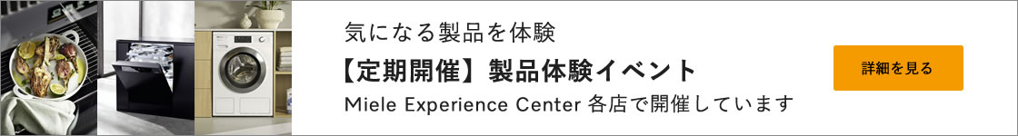 気になる製品を体験 【定期開催】製品体験イベント Miele Experience Center各店で開催しています。