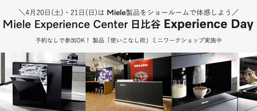 【予約不要】Miele Experience Center 日比谷 Experience Day