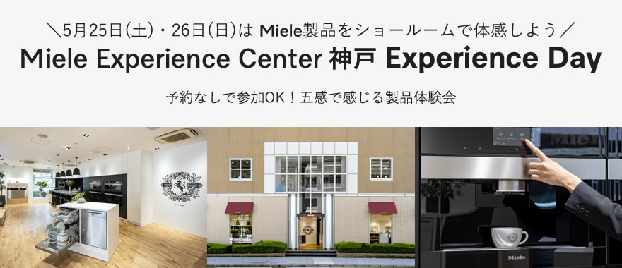 【予約不要】Miele Experience Center 神戸 Experience Event