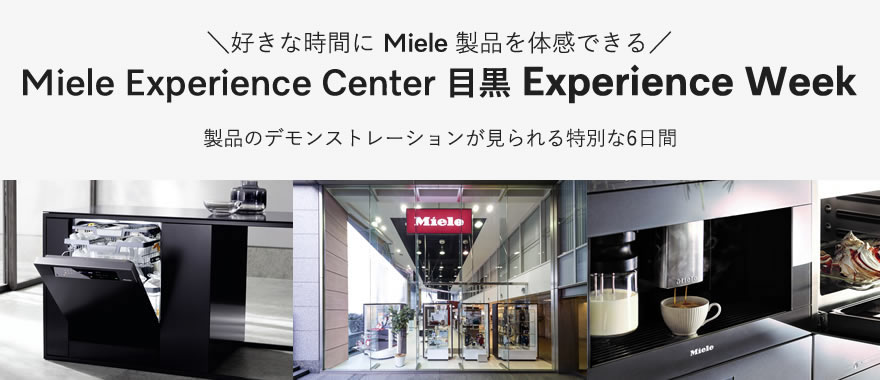 【予約不要】Miele Experience Center 目黒 Experience Week