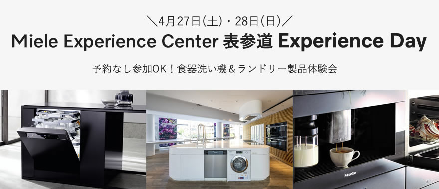 【予約不要】Miele Experience Center 表参道 Experience Day