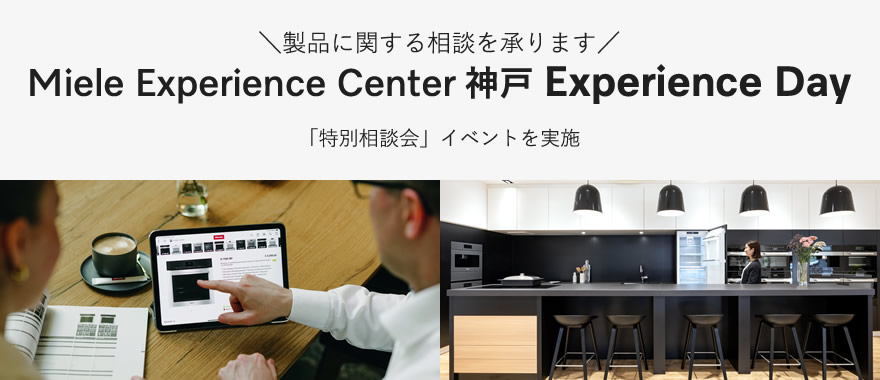 【要予約】Miele Experience Center 神戸 Experience Event