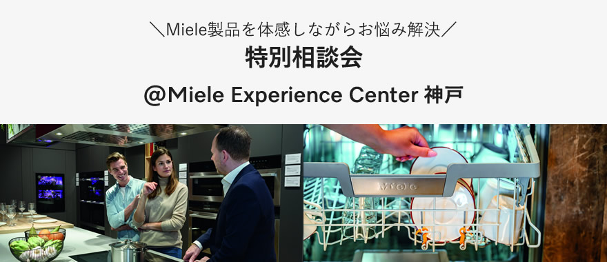 Miele Experience Center 神戸 Experience Event 特別相談会