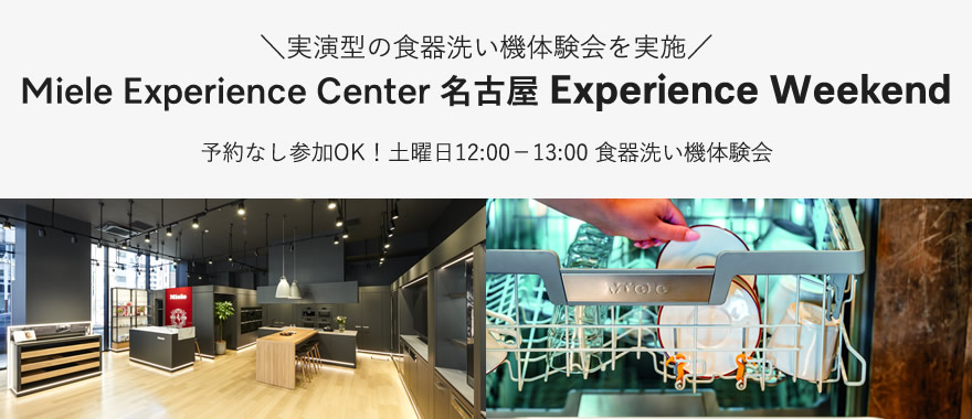 【予約不要・毎週土曜開催】Miele Experience Center 名古屋 Experience Event