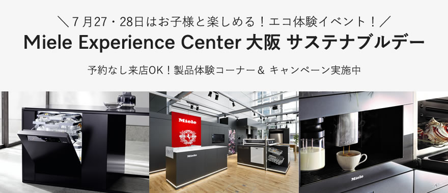 【予約不要】Miele Experience Center 大阪　サステナブルデー