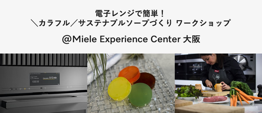 電子レンジで簡単！＼カラフル／サステナブルソープづくり＠Miele Experience Center 大阪