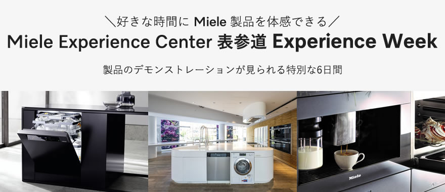 【予約不要】7/15(月)ｰ7/21(日) Miele Experience Center 表参道 Experience Week