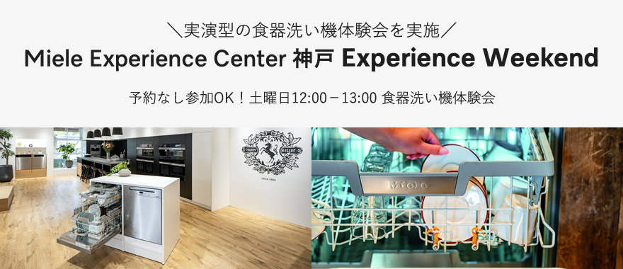 【予約不要・毎週土曜開催】Miele Experience Center 神戸 Experience Event