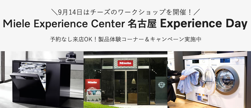 【要予約】9/14開催 Miele Experience Center 名古屋　チーズ・プロフェッショナルと作る秋のオーブン料理× ミーレ製品体験会 　