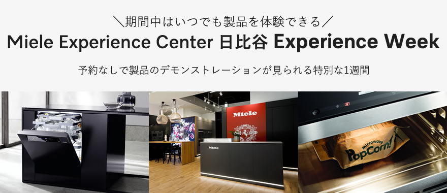 〈日比谷〉10/28(月)ｰ11/4(月)Miele Experience Center 日比谷Experience Week