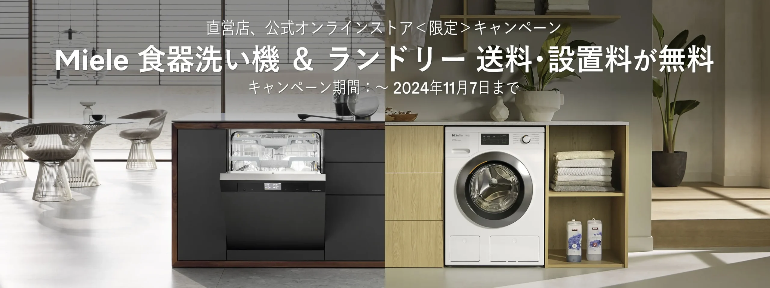 Miele 食器洗い機 ＆ ランドリー 送料･設置料が無料