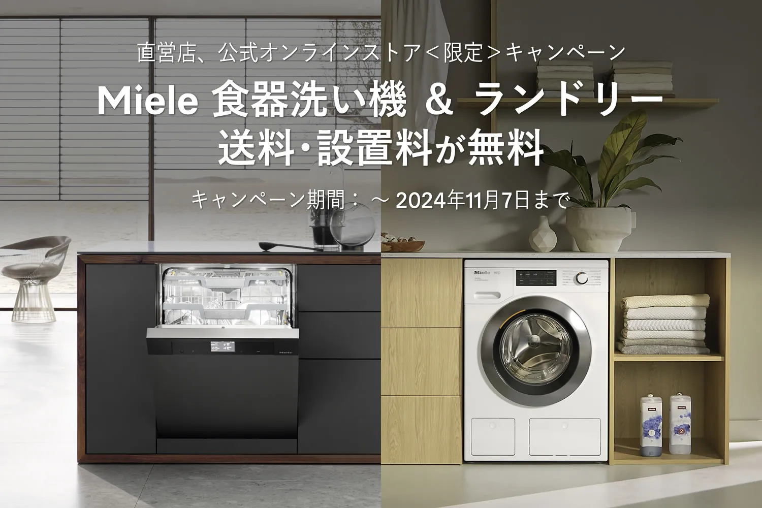 Miele 食器洗い機 ＆ ランドリー 送料･設置料が無料