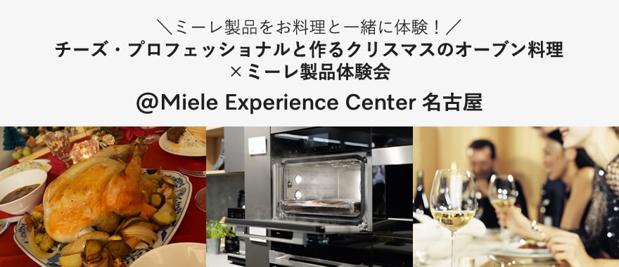 【要予約/11:00-】12/21開催 Miele Experience Center 名古屋　チーズ・プロフェッショナルと作るクリスマスのオーブン料理× ミーレ製品体験会＠Miele Experience Center名古屋