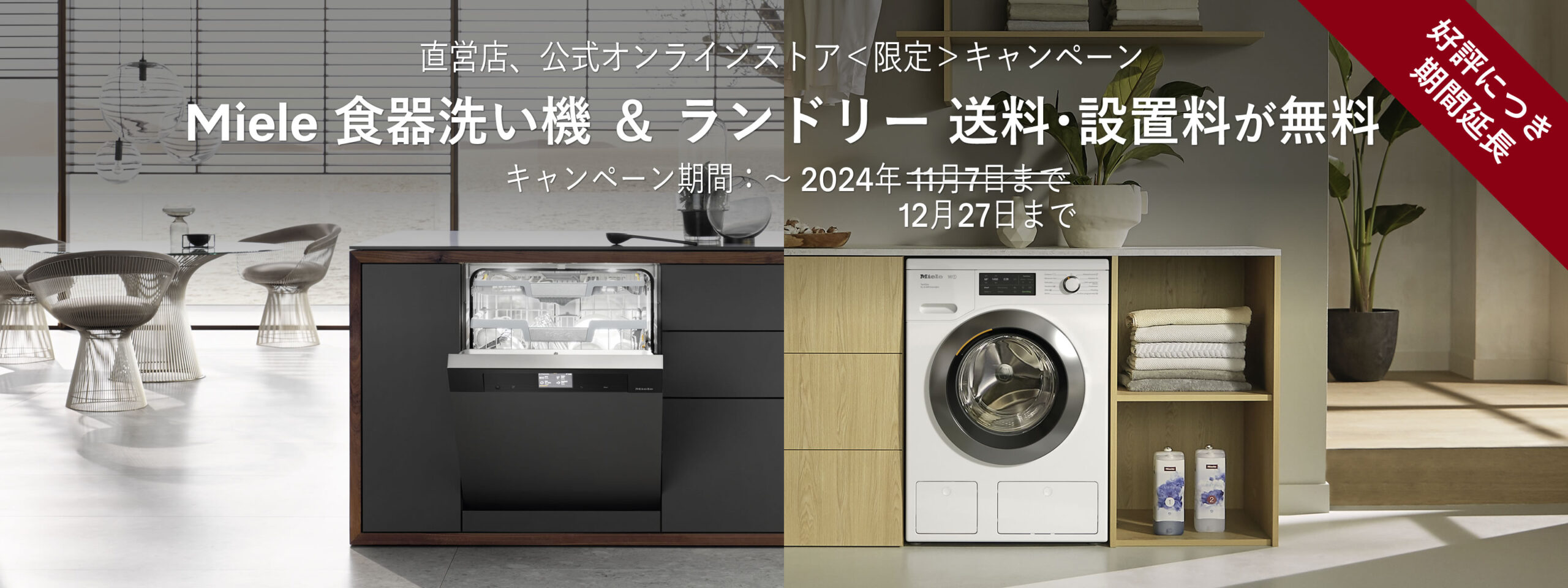 好評につき期間延長 Miele 食器洗い機 ＆ ランドリー 送料･設置料が無料