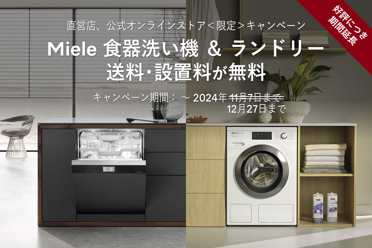 好評につき期間延長 Miele 食器洗い機 ＆ ランドリー 送料･設置料が無料