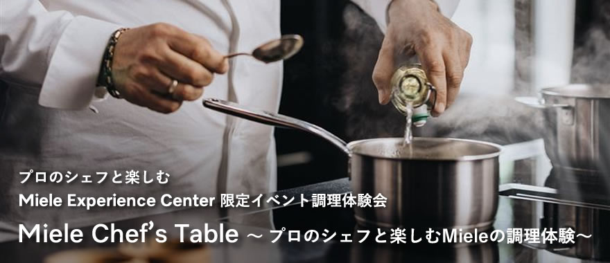 【要予約】Miele Chef’s Table ～ プロのシェフと楽しむMieleの調理体験～