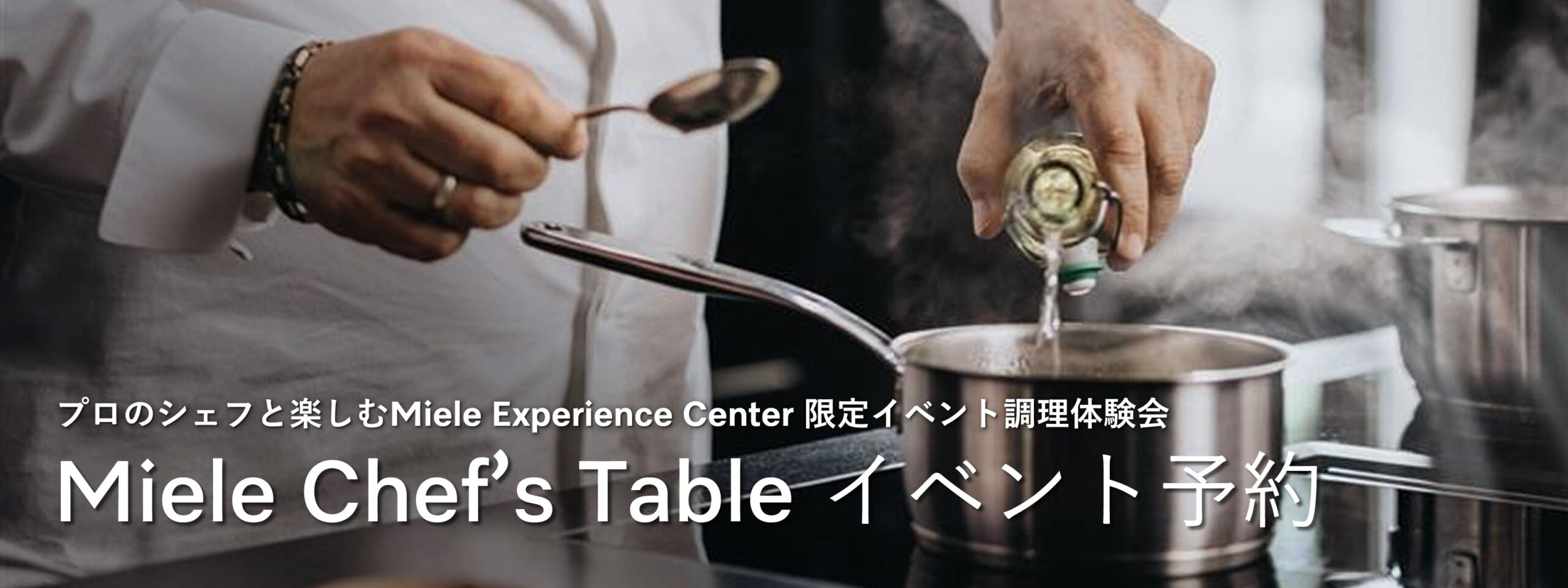 【要予約】Miele Chef’s Table ～ プロのシェフと楽しむMieleの調理体験～