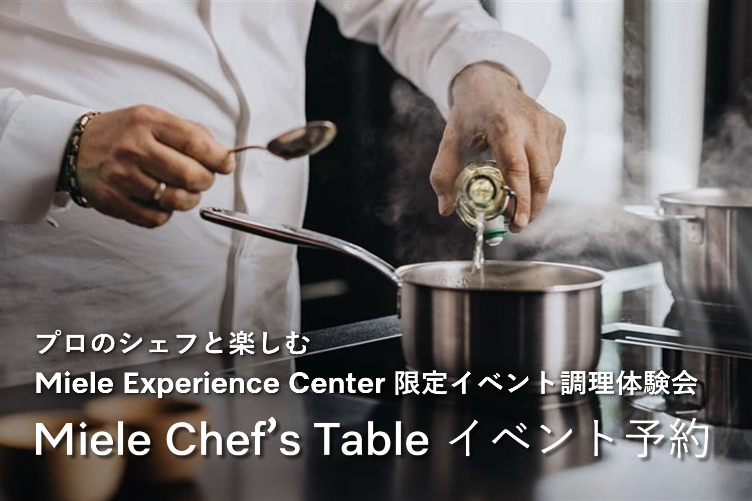 【要予約】Miele Chef’s Table ～ プロのシェフと楽しむMieleの調理体験～