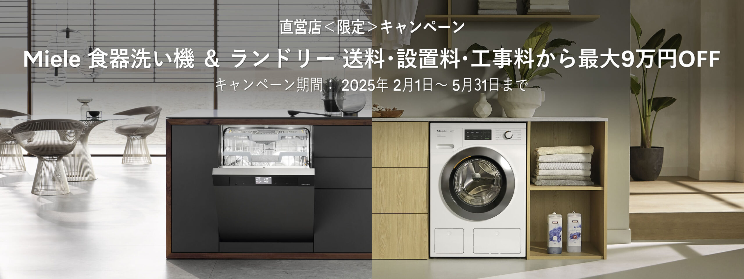 直営店＜限定＞キャンペーン Miele 食器洗い機 ＆ ランドリー送料･設置料・工事料から最大9万円OFF キャンペーン期間：2025年 2月1日 ～ 5月31日