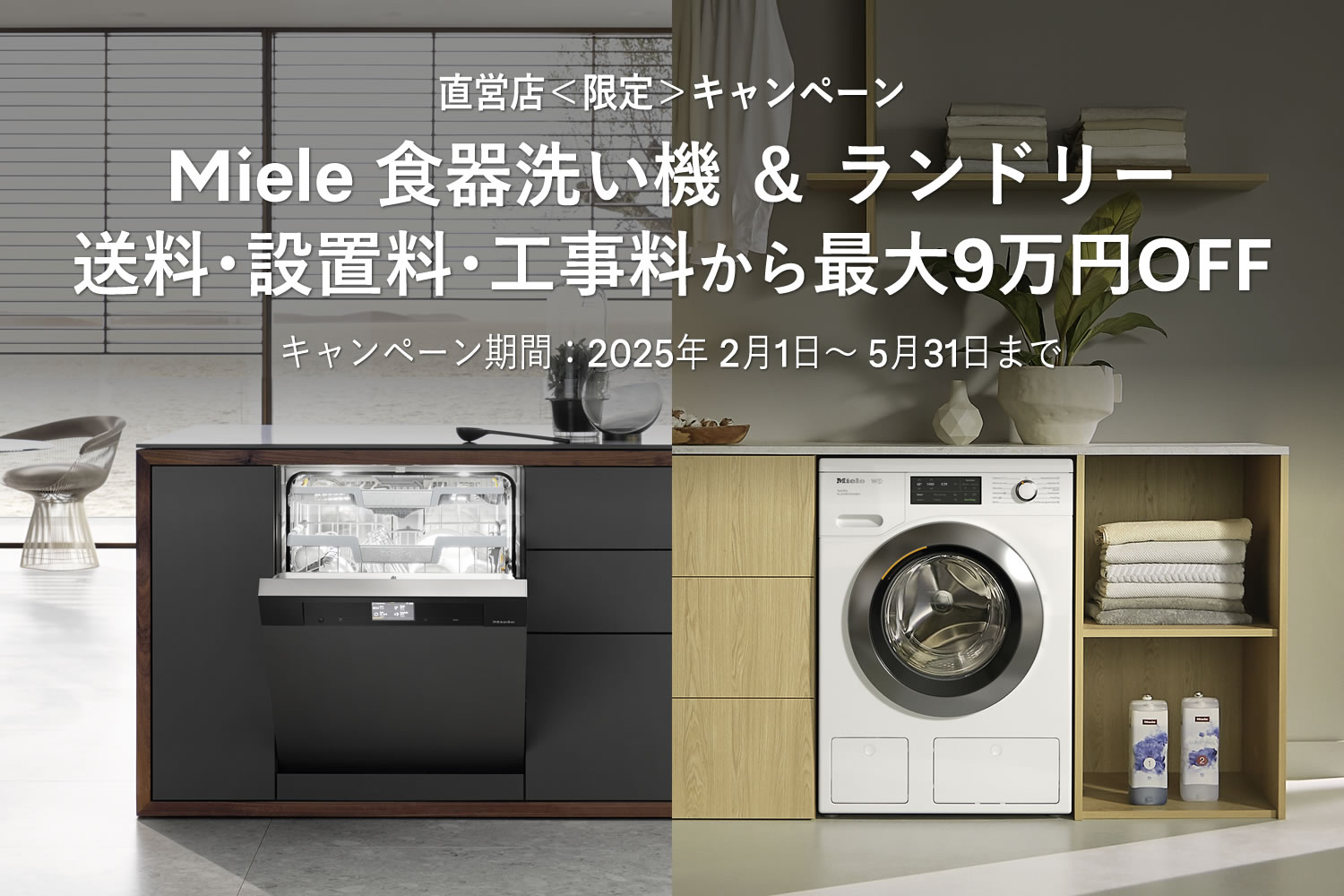 直営店＜限定＞キャンペーン Miele 食器洗い機 ＆ ランドリー送料･設置料・工事料から最大9万円OFF キャンペーン期間：2025年 2月1日 ～ 5月31日