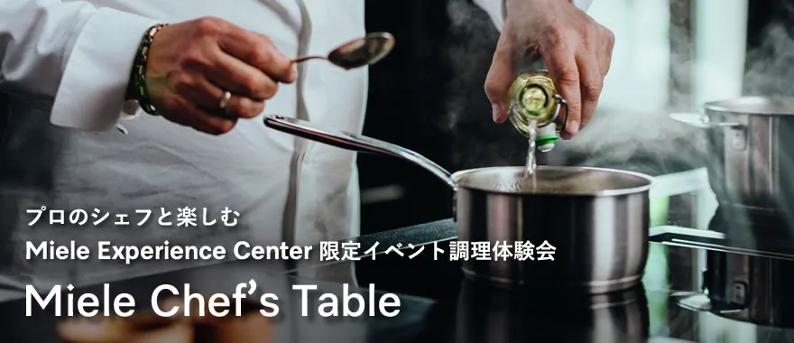 【要予約】Miele Chef’s Table ～ プロのシェフと楽しむMieleの調理体験～