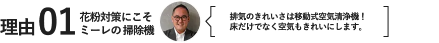 花粉対策にこそミーレの掃除機