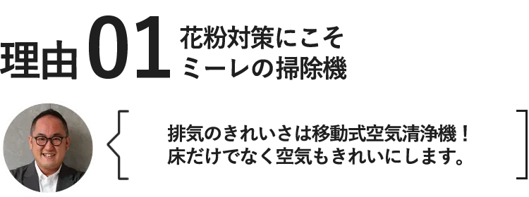 花粉対策にこそミーレの掃除機