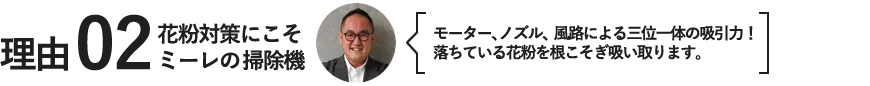 花粉対策にこそミーレの掃除機