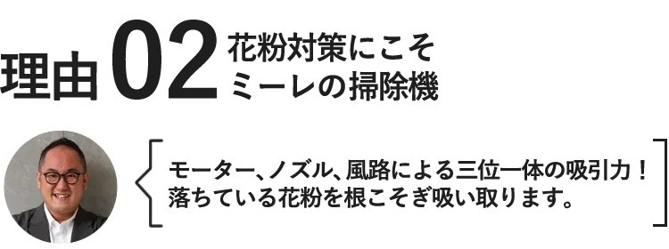 花粉対策にこそミーレの掃除機