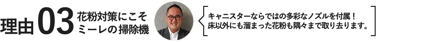 花粉対策にこそミーレの掃除機